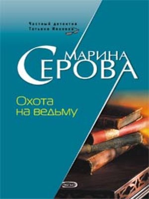 cover image of Охота на ведьму